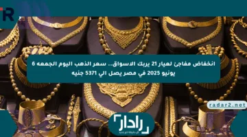 انخفاض مفاجئ لعيار 21 يربك الأسواق.. سعر الذهب اليوم الجمعة 6 يونيو 2025 في مصر يصل إلى 5371 جنيه